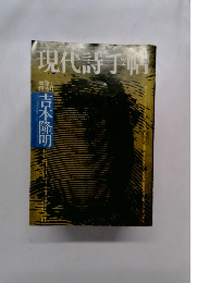 現代詩手帖　増臨 8　  吉本隆明