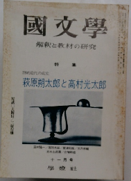 國文學解釈と教材の研究　12月号