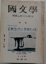 國文學解釈と教材の研究　12月号