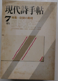 現代詩手帖　1975年7号