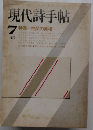 現代詩手帖　1975年7号