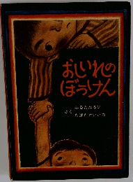 おしいれのぼうけん