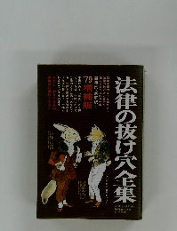 法律の抜け穴全集　1979年増補版