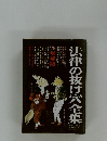 法律の抜け穴全集　1979年増補版