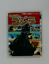 小学館入門百科シリーズ　ゴジラ