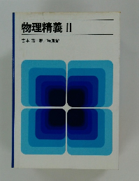 物理精義II