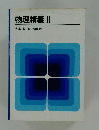物理精義II