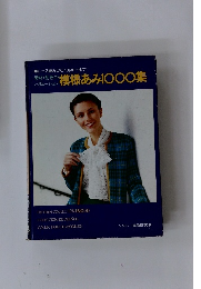 模様あみ1000集