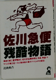 佐川急便残酷物語