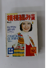 模様編み全集　No.2