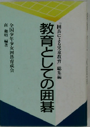 総集編教育としての囲碁