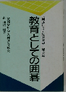 総集編教育としての囲碁