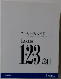 ユーザーズガイド Lotus1・2・3