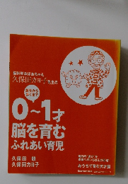 0~ 1才脳を育むふれあい育児