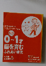 0~ 1才脳を育むふれあい育児