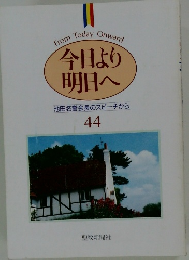 今日より明日へ44
