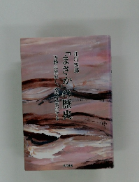 「まさか」の歴史