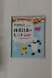 指導計画のヒント　PriPri 12  2013別冊付録