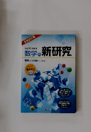 平成26年度用　数学の新研究