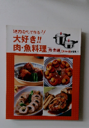 大好き!!肉・魚料理　肉・魚編