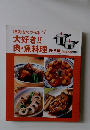 大好き!!肉・魚料理　肉・魚編