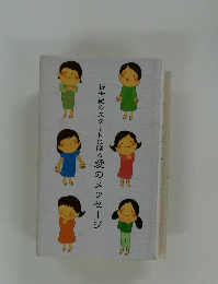 新世紀のスタートに贈る愛のメッセージ