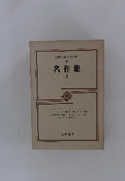 筑摩世界文學大系  86  名作集1