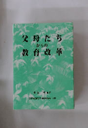父母たち  からの教育改革