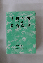 父母たち  からの教育改革