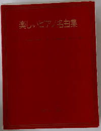 楽しいピアノ名曲集
