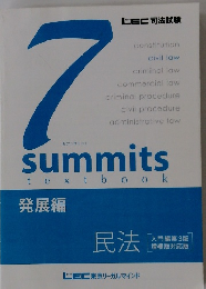 7summits textbook 民法