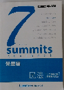 7summits textbook 民法
