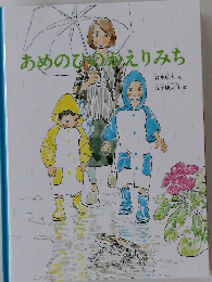 あめのひのえりみち