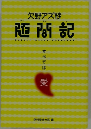 欠野アズ紗随間記