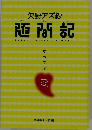欠野アズ紗随間記