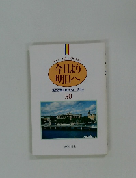 今日より明日へ  池田名誉会長のスピーチから　50