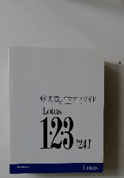 @ 関数/マクロガイドLotus1・2・3