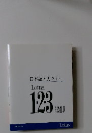 日本語入力ガイド  Lotus  123