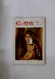 絵の歴史  西洋・2