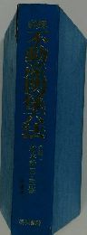 詳解不動産関係六法　