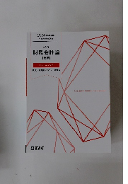 会計学　財務会計論 計算