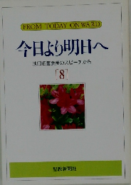 今日より明日へ  池田名誉会長のスピーチから  [8]
