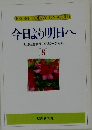 今日より明日へ  池田名誉会長のスピーチから  [8]