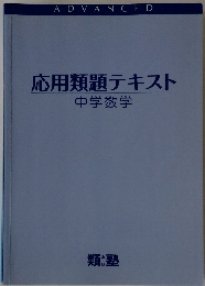 応用類題テキスト  中学数学