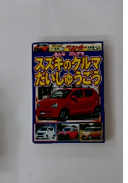 みんなだいすき　スズキのクルマだいしゅっごう