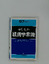 57年度版　大学生の経済学常識