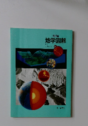 新編  地学図解