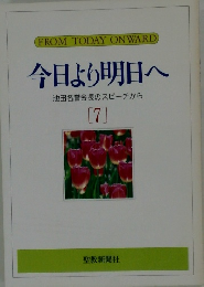 今日より明日へ  池田名誉会長のスピーチから  [7]