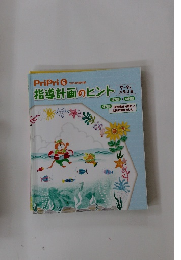 PriPri 6  2014別冊付録　指導計画のヒント