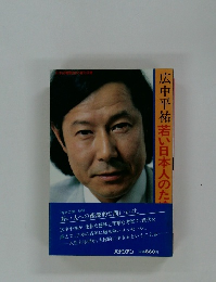 若い日本人のための12章